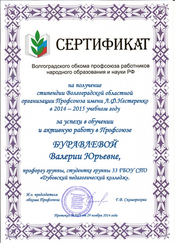 сертификат Буравлевой на стипенд
