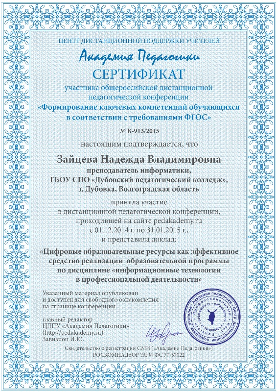 сертификат Зайцева Надежда Владимировна конференция (1)