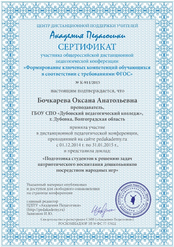 сертификатБочкарева Оксана Анатольевна конференция